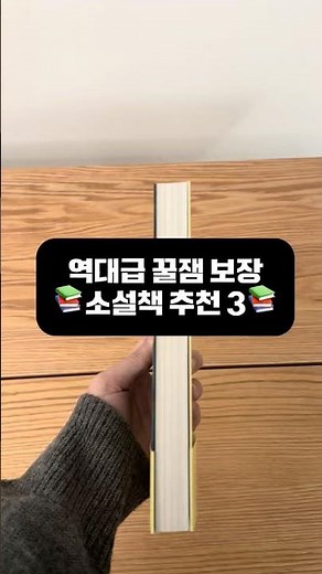 한 번 읽으면 못 멈추는 소설책 추천 3권 #책추천
