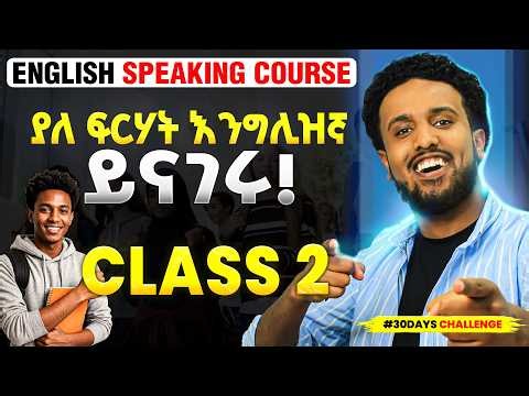 እንግሊዝኛ መናገር ጀምሩ 🔥 SPOKEN ENGLISH CLASS 2