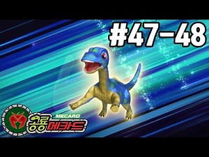 [공룡메카드 다시보기] 47화 - 안녕? 조상님! / 48화 - 공룡들의 최후