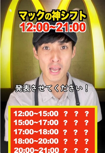 マクドナルドの短い一瞬の8時間勤務