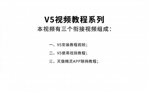 V5视频教程系列（安装、使用、APP绑定）