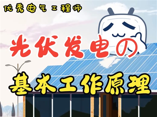 光伏发电的基本工作原理