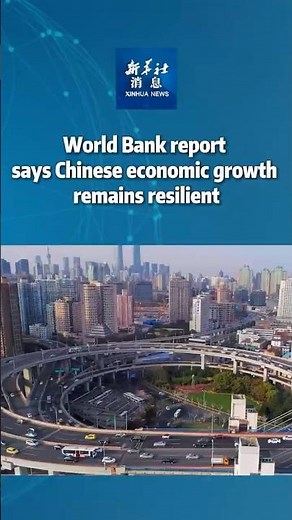 Xinhua News | World Bank report says Chinese economic growth remains resilient