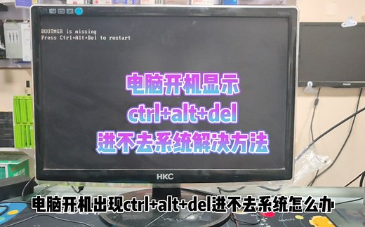 电脑开机显示ctrl alt del进不去系统怎么办