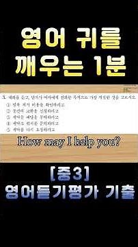 [중3 영어듣기평가 2023 제2회 3번] 영어 귀를 깨우는 1분 | 3회 반복 훈련 | 전국 영어듣기 기출 #영어회화 #수능영어만점 #영어듣기평가