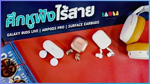 ตามคำขออีกแล้ว Galaxy Buds Live vs Airpods Pro vs Surface Earbuds ศึกหูฟังไร้สายตัวท๊อปจาก 3 ค่าย ต่อสู้กับไดร์เป่าผม ใครจะทำได้ดีที่สุด 🔥🔥🔥 1:18 ทดสอบไมค์ แข่งกับไดร์ 4:01 ทดสอบการตัดเสียงรบกวนภายนอก 6:21 เทียบคุณภาพเสียง 9:39 ใครดีเลย? 10:39 ใส่จริงให้ดูเทียบกัน 13:36 สรุปราคา ยังไงวัยรุ่น? ดูแล้วชอบรุ่นไหนสุดดด 👀 #GalaxyBudsLive #AirpodsPro #SurfaceEarbuds #iaumreview | IAUMReview รีวิวมือถือ & อัพเดทข่าวไอที