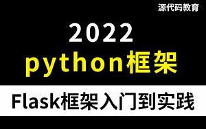 2022最新python-flask框架从基础到项目实践