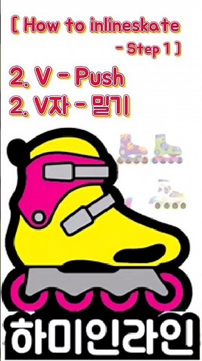 [Introduction to inline skating - Step 1]/2. V-shaped push/infant, child, adult
