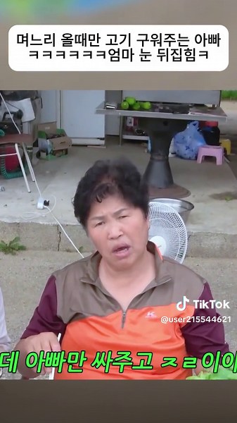 며느리 올 때만 고기 구워주는 아빠 이유는? 파트 3