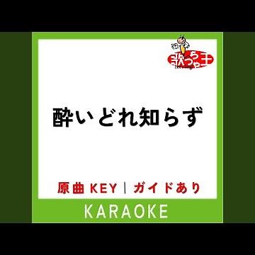 酔いどれ知らず (カラオケ) (原曲歌手:Kanaria)