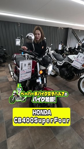 CB400スーパーフォアが魅せる赤白の魅力