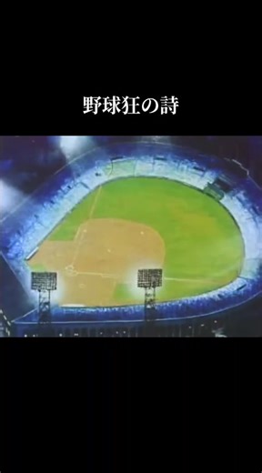 #野球狂の詩 #昭和アニメ #懐かしいやつ