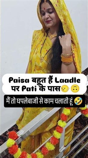 😂🤣🤣#reelitfeelit #funny #ytshorts #comedy #shortsfeed #sareelove #pati #shorts #viralvideos