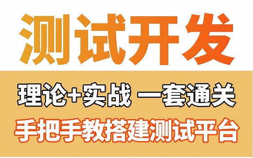 B站讲的最详细最好的测试开发教程完整版，零基础从入门到精通测试开发，学会即上岗，入职大厂！