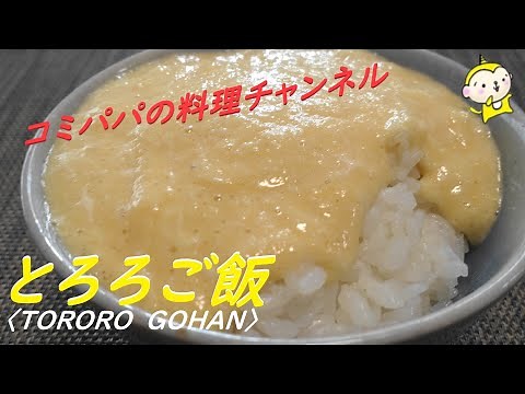 【とろろご飯】とろとろで食もすすむ大和芋のとろろご飯
