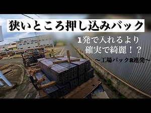 【トレーラー】1発で入れるより押し込んでバックする方が楽！？狭い工場バック２連発！