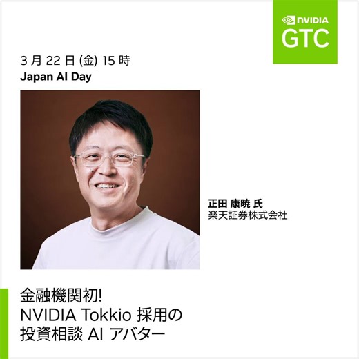 #GTC24 と併催の Japan AI Day は、3 月 22 日 (金) 10 時よりオンラインで開催。この日、楽天証券より正田康暁氏も登壇し『金融機関初! NVIDIA Tokkio 採用の投資相談 AI アバター』と題し講演します。事前登録制、参加費無料▶https://nvda.ws/3P91Kq9 | NVIDIA AI Japan