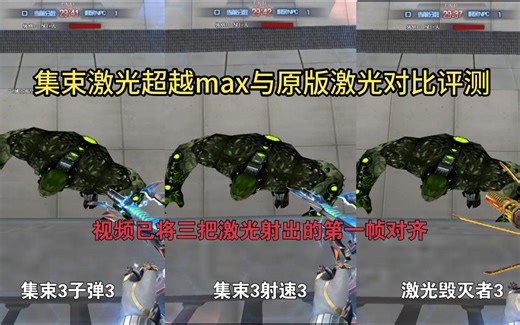 【集束激光超越max】射速3，子弹3与原版激光对比测评