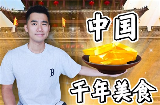 探秘中国千年美⻝！流传3000年，到底多好吃？