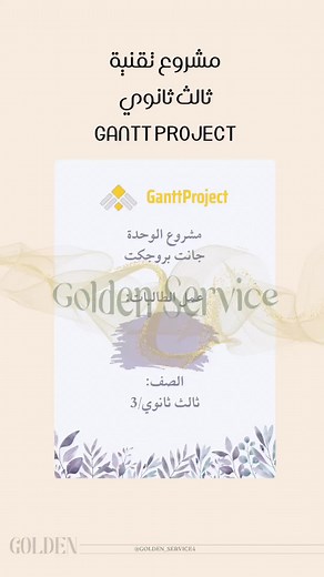 مشروع تقنية رقمية ثالث ثانوي - جانت بروجكت