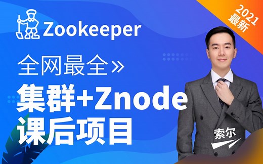 千锋最新Zookeeper集群教程-全网最全Zookeeper应用及原理分析课程