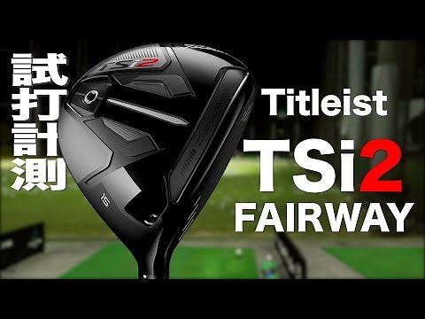 タイトリスト『TSi2』フェアウェイウッド トラックマン試打 〜 TITLEIST TSi2 fairway wood Review with Trackman〜