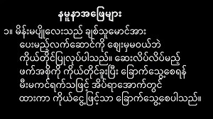 Grade-10 Myanmar (ဒဿမတန်း စနစ်သစ် မြန်မာစာ) #G10_Myanmar_Poem_လက်ဆောင် | 𝙿𝚛𝚘 𝙾𝚗𝚎
