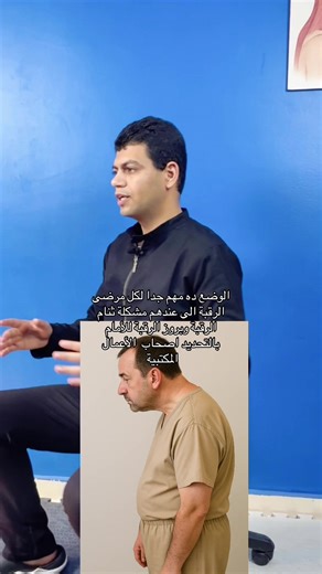 الوضع ده مهم جدا لكل مرضى الرقبة الى عندهم مشكلة ثنام الرقبة وبروز الرقبة للأمام بالتحديد اصحاب الأعمال المكتبية #محمد_علاء #مهندس_العلاج_الطبيعى #دكتور_محمد_علاء_أكتوبر