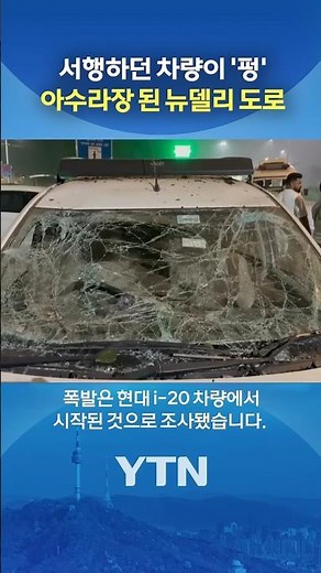 인도 델리서 테러 의심 폭발 #shorts / YTN