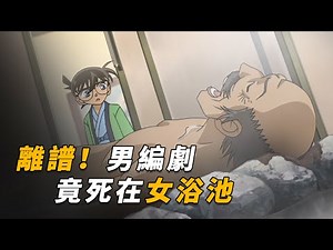 【马丁】离谱编剧！刚写完“温泉密室杀人”，结果自己就死在女浴池里！马丁带你重温柯南中期经典漫改剧集「蒸汽密室的剧本」