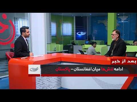 ادامه تنش‌ها میان افغانستان – پاکستان _ بعد از خبر _ 1404/12/06