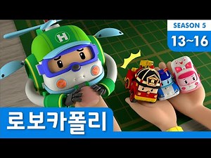 로보카폴리 시즌5 모아보기│시즌5 클립 풀 버전 Full Ver.│13~16화 이어보기│로보카폴리 이어보기│로보카폴리 TV