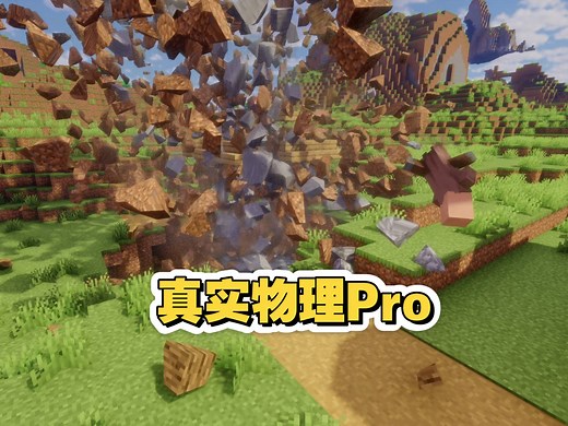 【Minecraft】模组推荐，真实物理Pro带来更加沉浸的体验