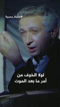 مشهد عبقري لنور الشريف | فيلم حدوتة مصرية