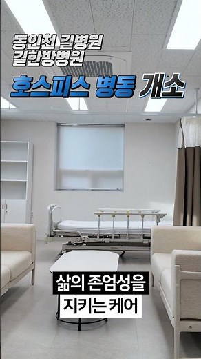 Opening of the Hospice Ward at Gil Hospital and Gil Oriental Medicine Hospital in Dong-Incheon