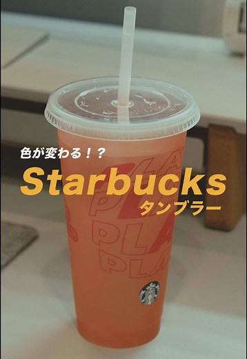 スタバの新作カラーチェンジタンブラーをレビュー