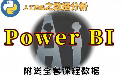【数据分析】Power BI从基础入门到精通实战完整版 数据分析|python运维|人工智能|自然语言处理|深度学习