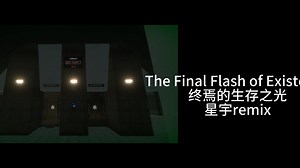 【轻收净化の小曲】The Final Flash of Existence星宇remix
