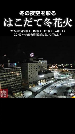 冬の夜空を彩る花火 #はこだて冬花火 #函館駅前ライブカメラ #函館