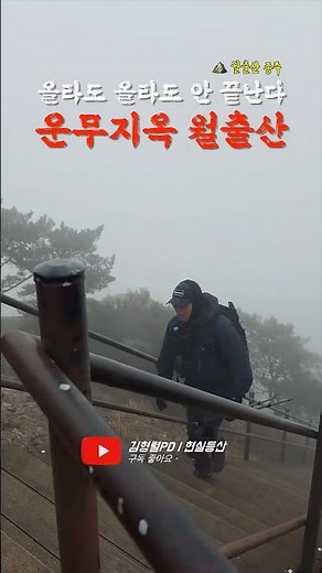 Climb, climb, climb...Wolchulsan's endless foggy hell #Wolchulsan #Gomtang #Fog #Hiking