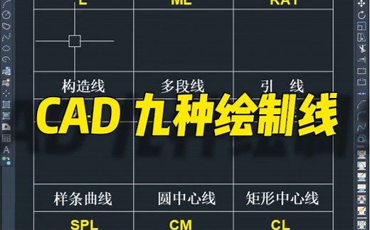 CAD九种绘制线的方法