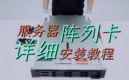 服务器的阵列卡怎么安装？戴尔PowerEdge R740阵列卡安装详细教程