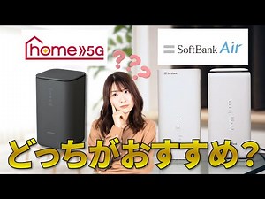 ドコモhome 5G ソフトバンク Airを徹底比較！ 【PR】