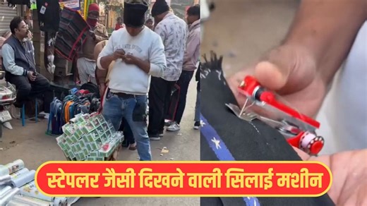 Viral Video: छोटा पैकेट बड़ा धमाका! स्टेपलर जैसी बनावट, कभी देखी है ऐसी मिनी सिलाई मशीन?