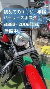 ハーレースポスタxl883r 2006年式 初めてのユーザー車検 準備中です。