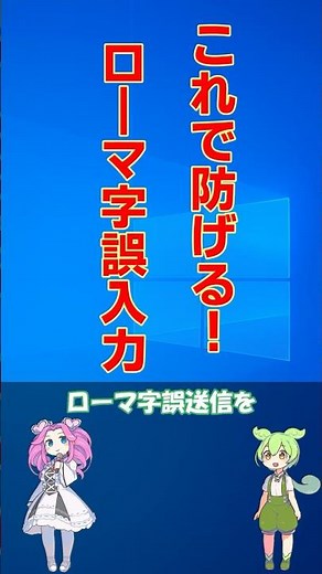 ローマ字誤送信を防ぐ方法、これだけでOK #Windows #IME #パソコン初心者