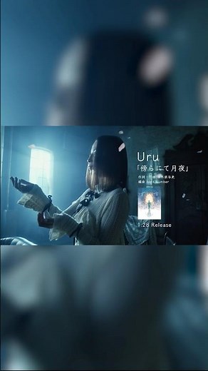 映画『クスノキの番人』主題歌 #Uru 「傍らにて月夜」本日配信リリース🎶 back number 清水依与吏 楽曲提供・プロデュース楽曲‪@Uru_official‬