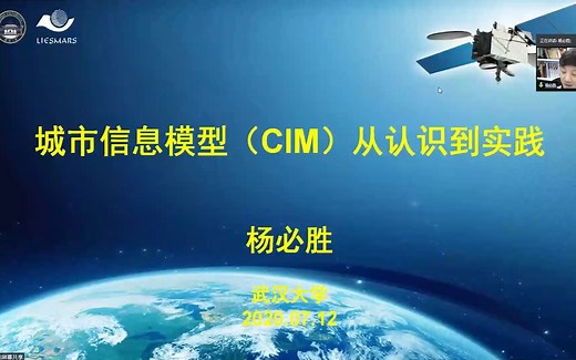 焕庸云讲堂第二期 | 杨必胜教授：城市信息模型（CIM）认识与实践