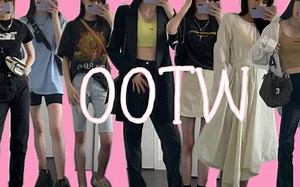 OOTW一周穿搭+春夏穿搭分享+穿搭公式