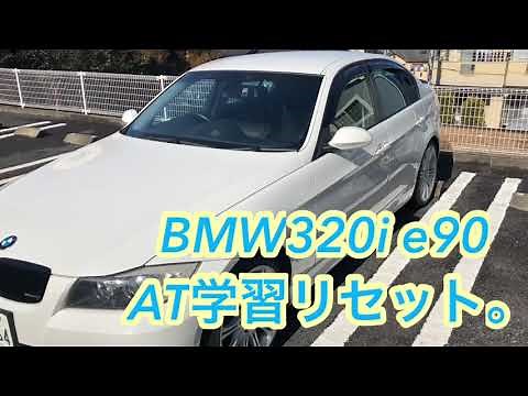 ★BMW 320i e90 AT学習リセット。